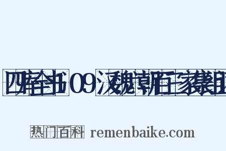 四库全书109汉魏六朝百三家集组词是什么意思的图片